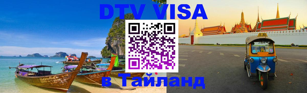 Оформить DTV визу в Тайланд Астана 